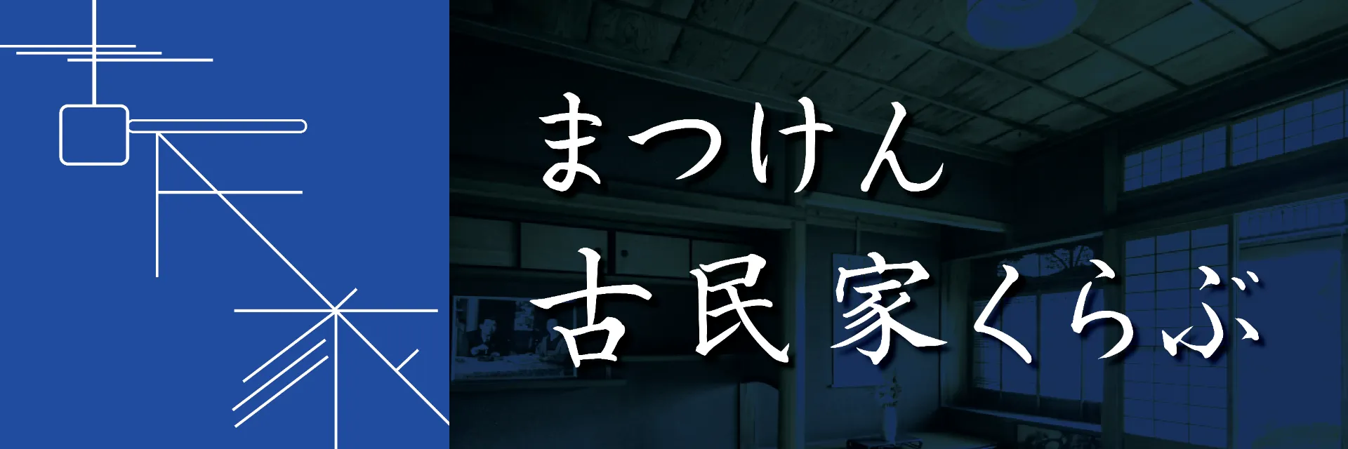 古民家リノベーションはこちら