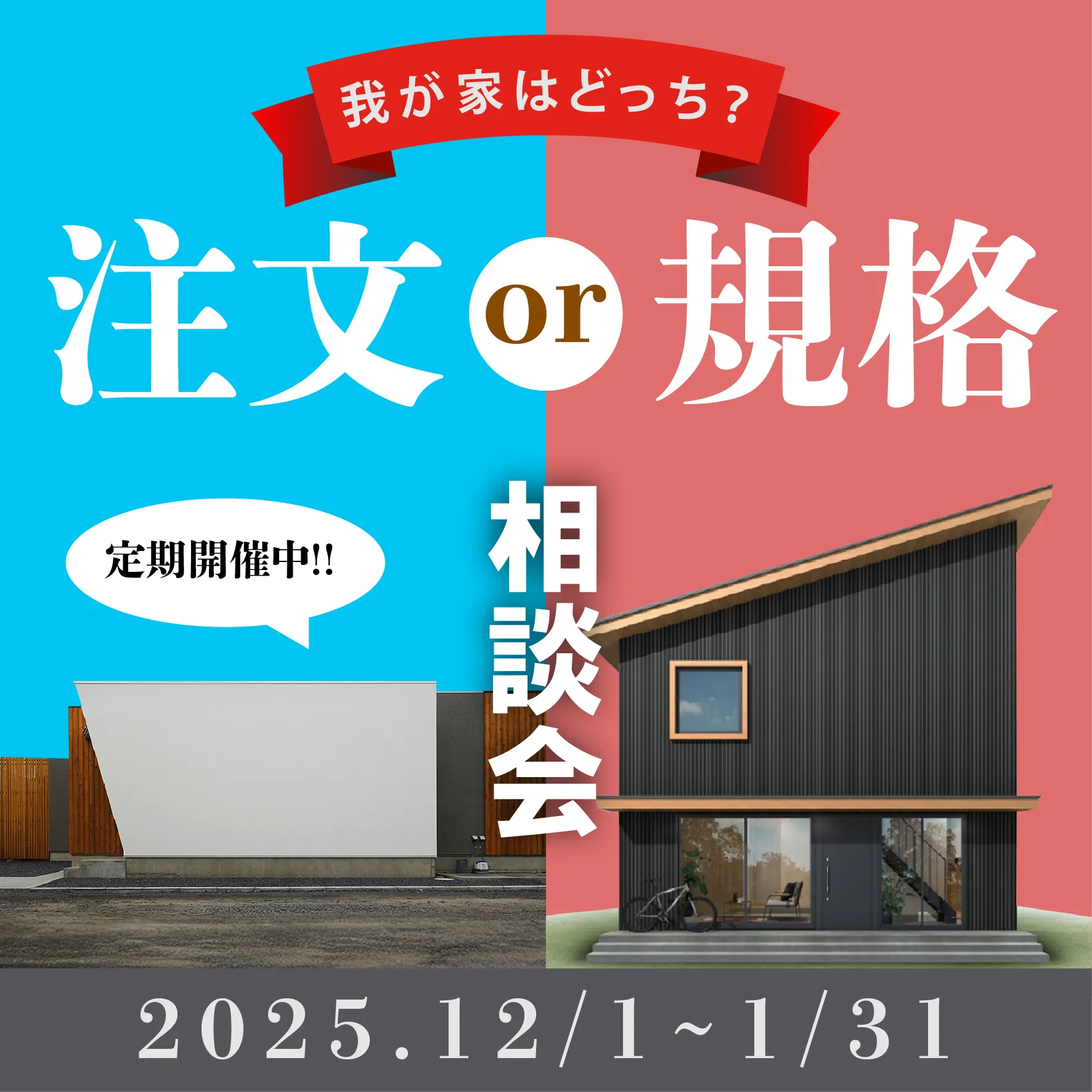 【我が家はどっち？】注文住宅と規格住宅の相談会