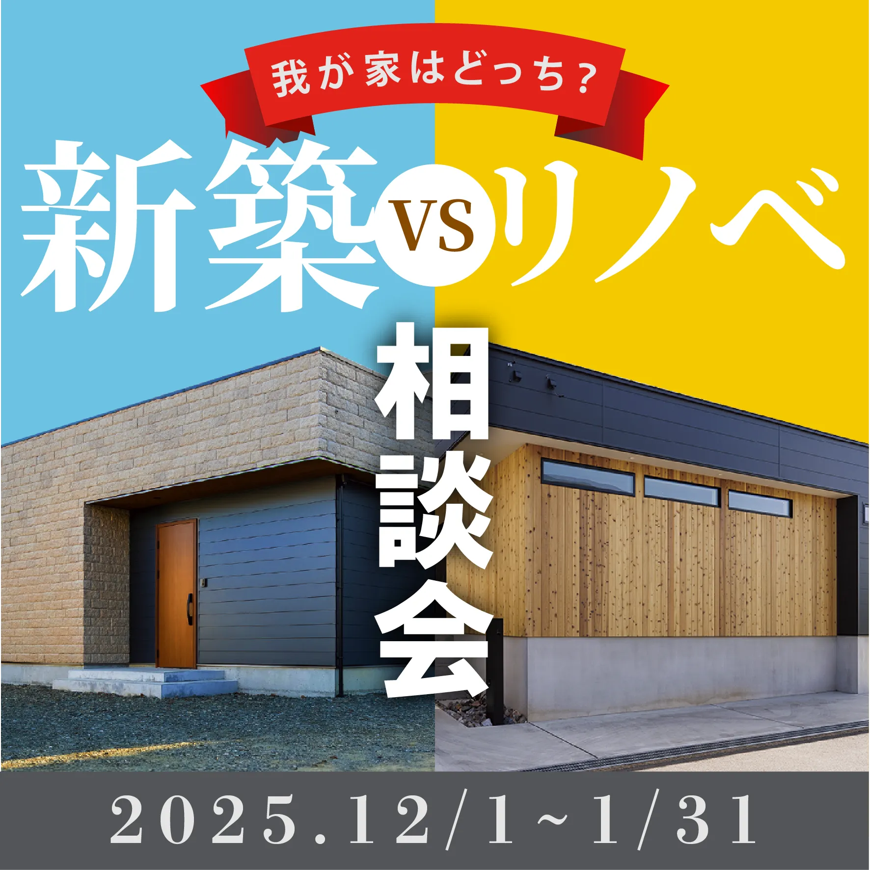【どっちがお得？】新築vsリノベの相談会