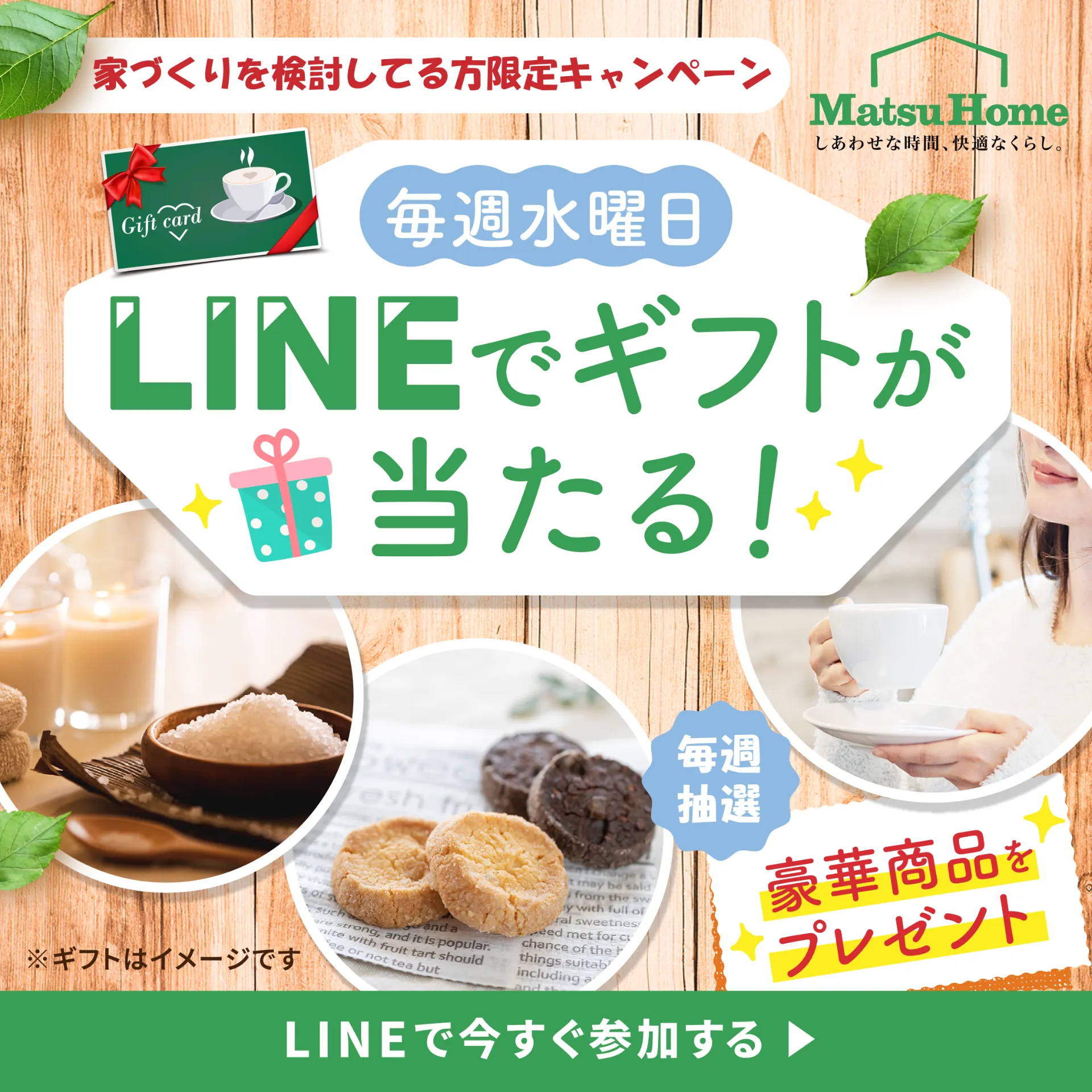 【必見】毎週水曜日はMatsuHome抽選会！！！