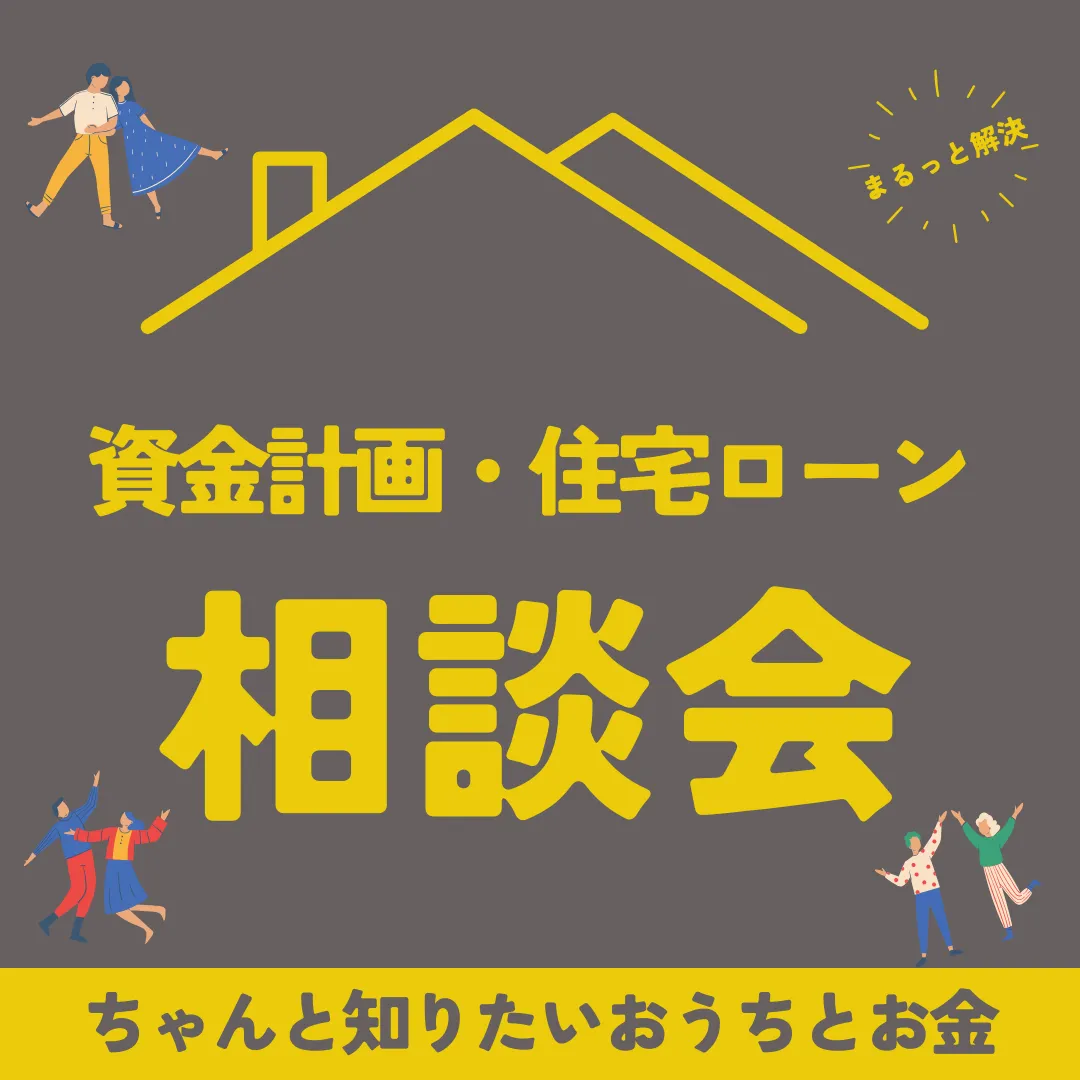 【お金の相談会/資金計画・住宅ローン】2026年5月10日/日曜日