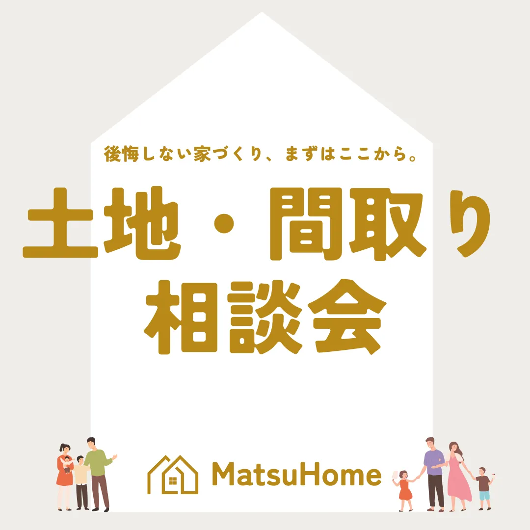 【土地・間取り相談会】2026年5月17日/日曜日