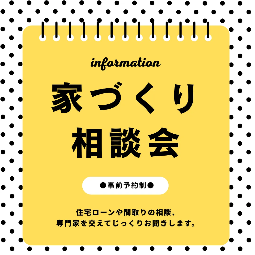 【はじめての家づくり相談会】2026年5月3日/日曜日