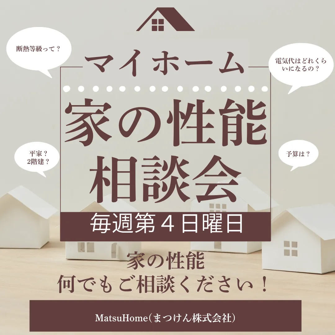 【家の性能相談会】2026年5月24日/日曜日