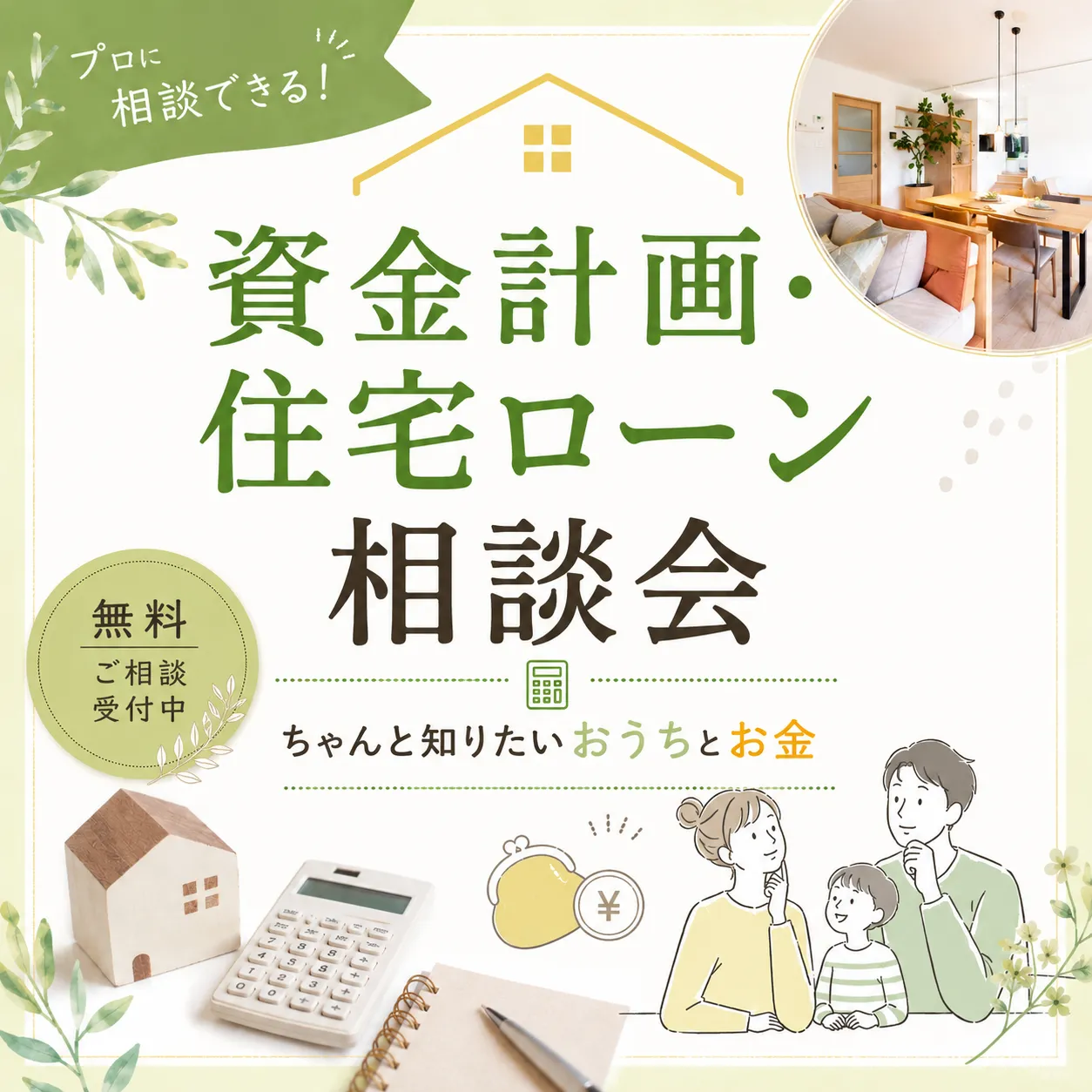 【お金の相談会/資金計画・住宅ローン】2026年6月14日/第2日曜日
