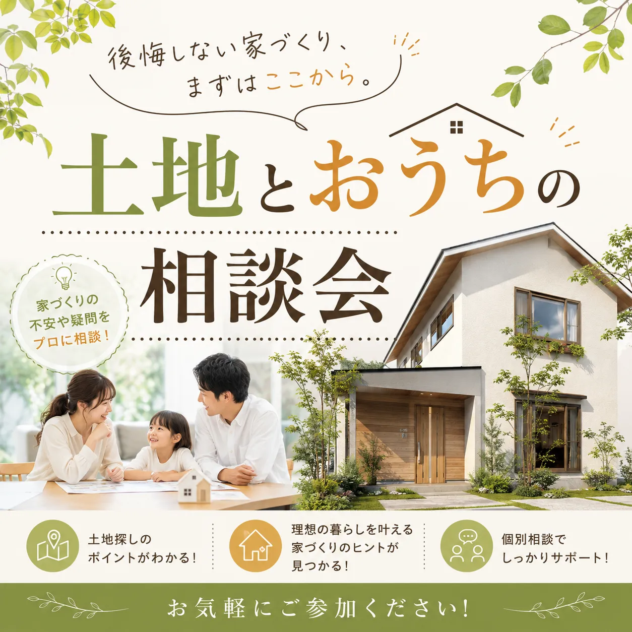 【土地とおうちの相談会】2026年6月21日/第3日曜日
