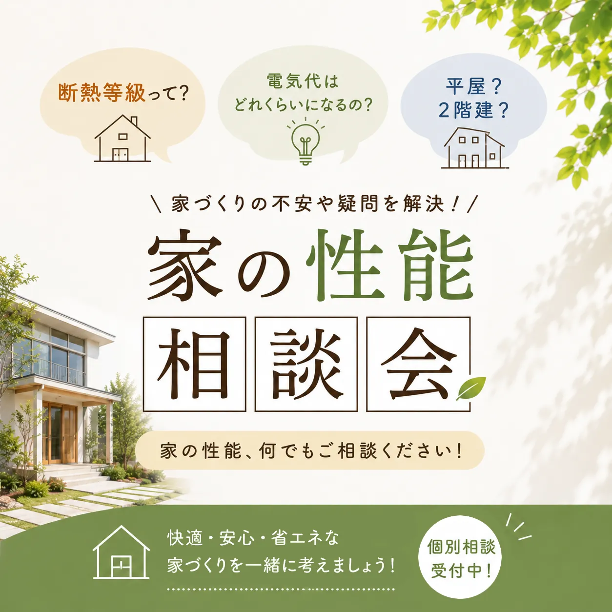 【家の性能相談会】2026年6月28日/第4日曜日