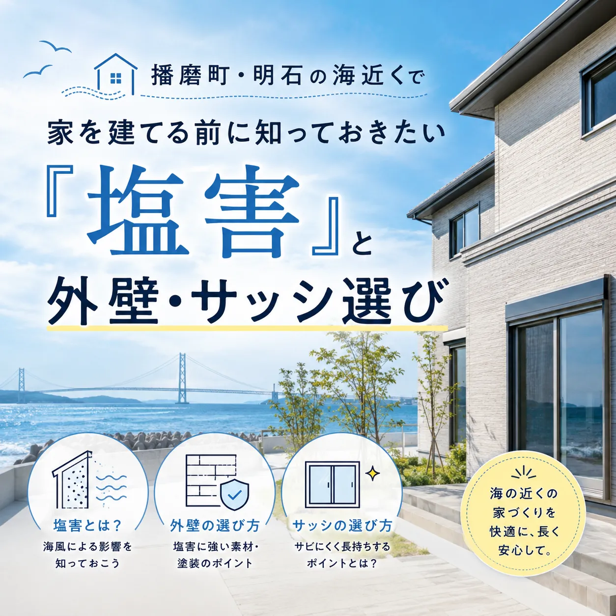 「海の見える家に住みたい。でも、塩害って実際どうなんだろう？」