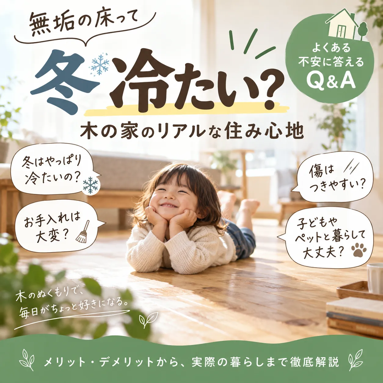 無垢の床って冬冷たい？木の家のリアルな住み心地