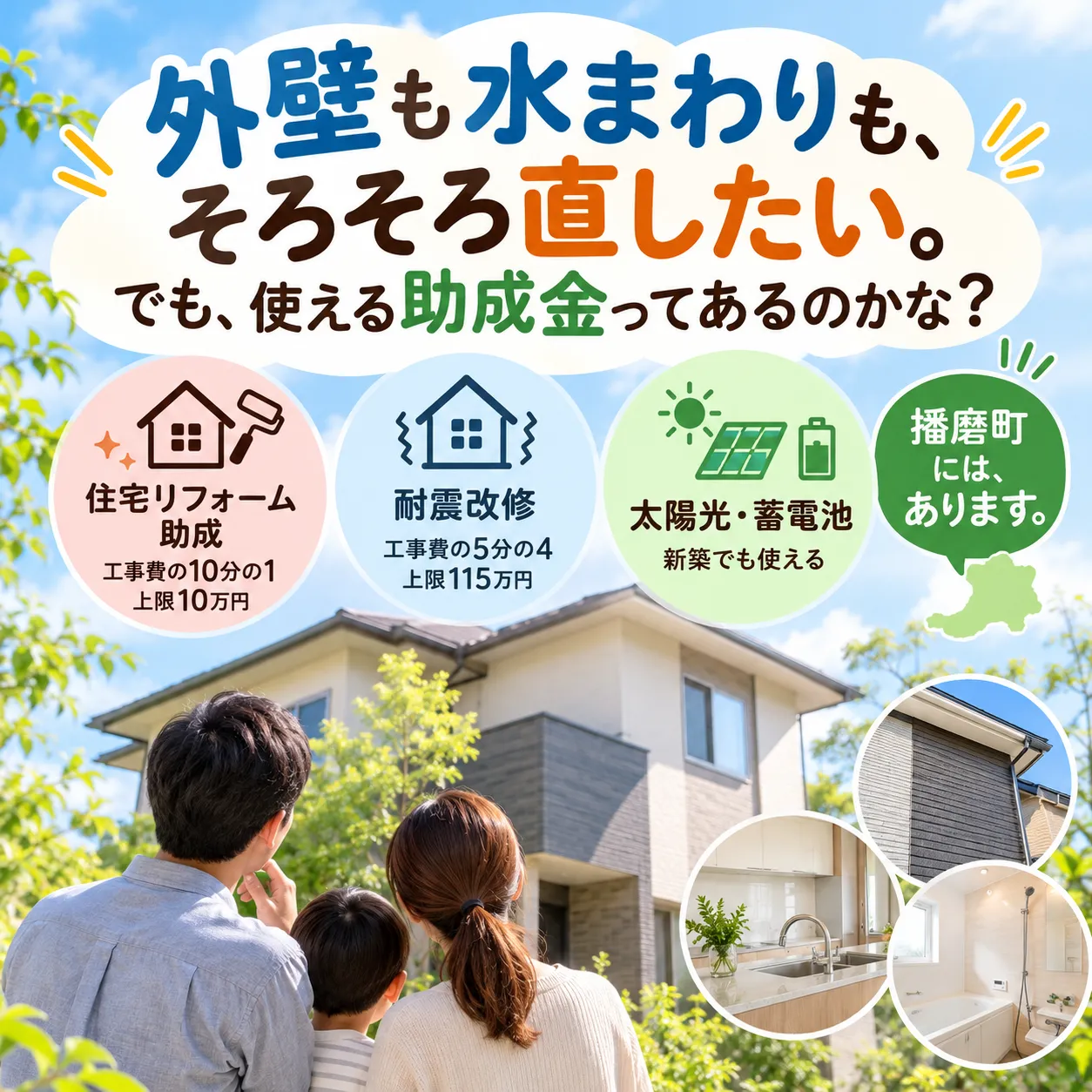 播磨町でリフォームするなら。工事の前に知っておきたい、町の助成金