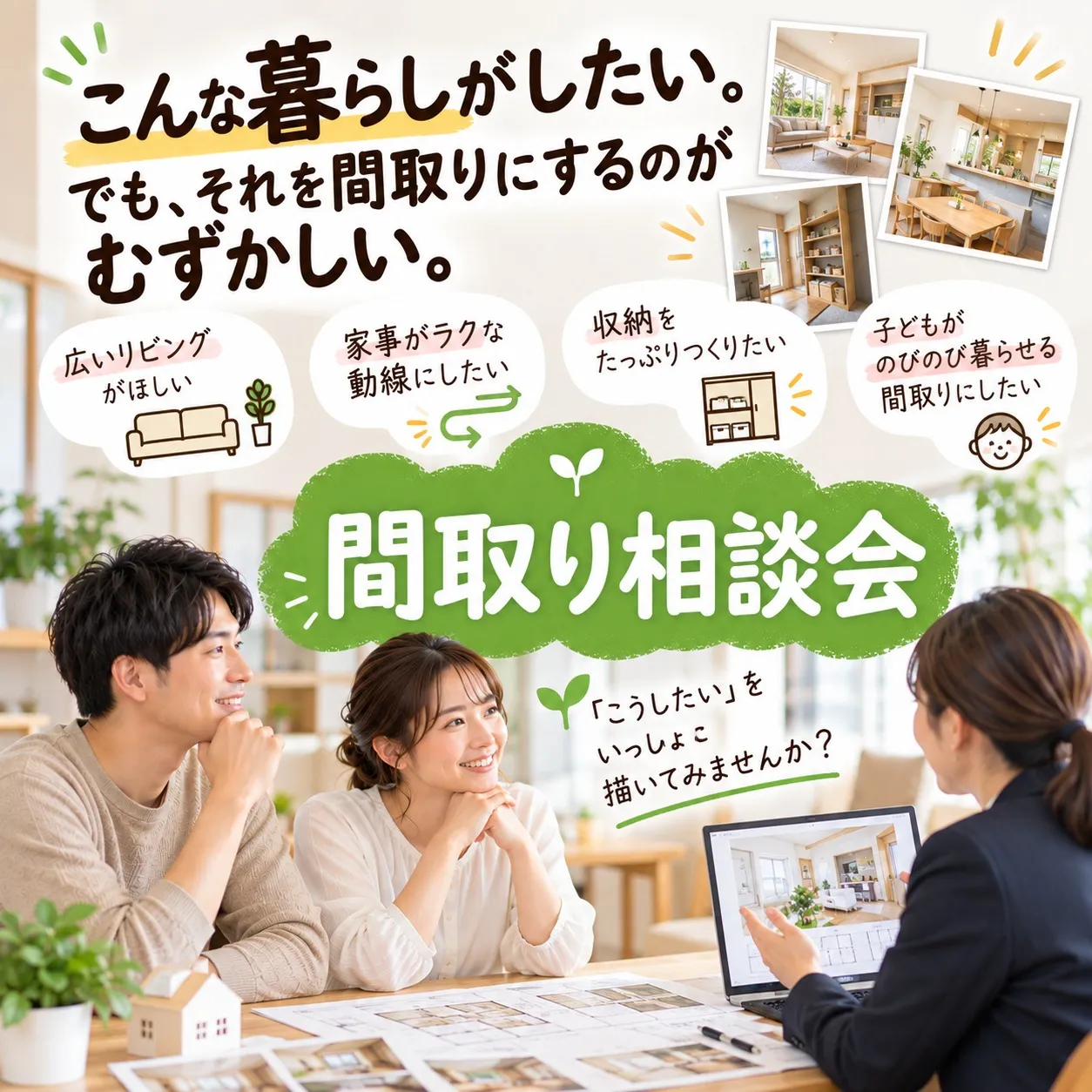 11月の間取り相談会