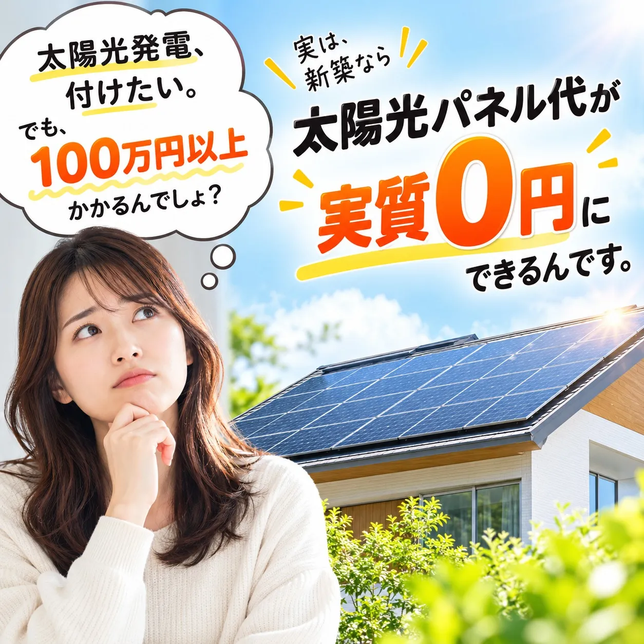 太陽光、0円で付けられるって本当？「建て得」のしくみを解説